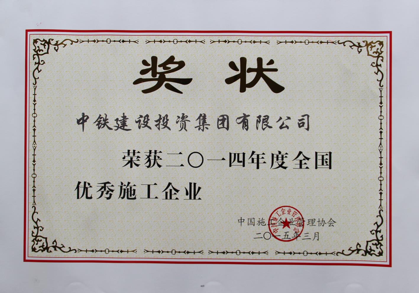 荣获2014年度全国优秀施工企业
