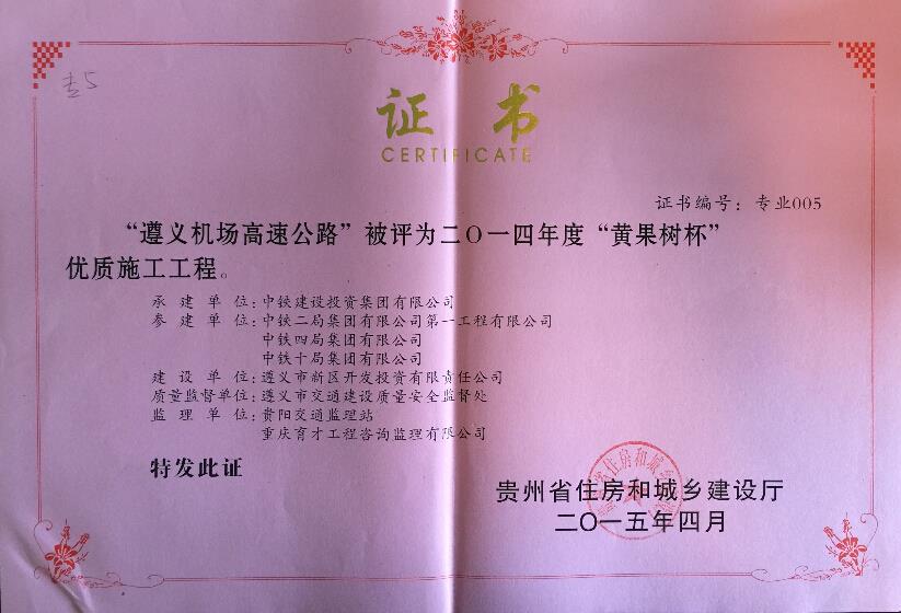 “遵义机场高速公路”荣获2014年度“黄果树杯”优质施工工程