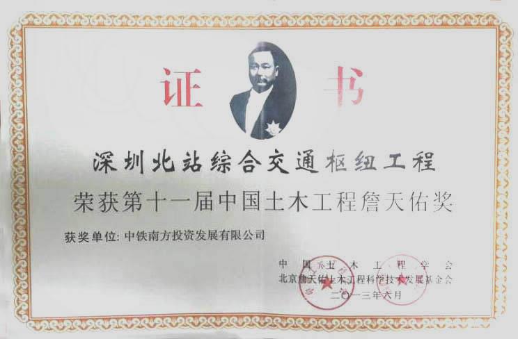 深圳北站工程荣获第十一届詹天佑奖
