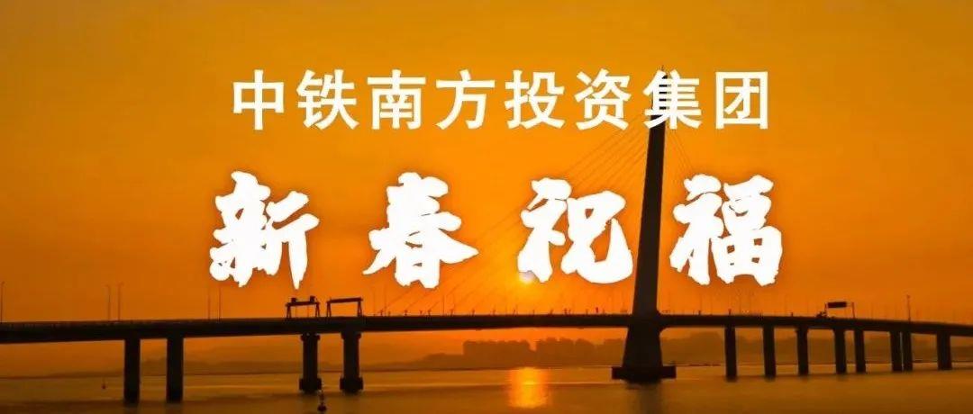 「视频」来自中铁南方投资集团的新春祝福，请查收！