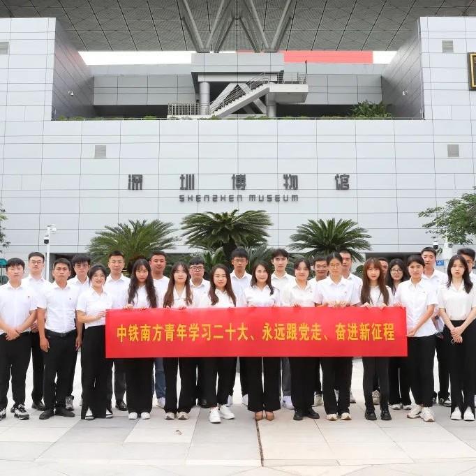 中铁南方团委开展“学习二十大、永远跟党走、奋进新征程”主题团日活动