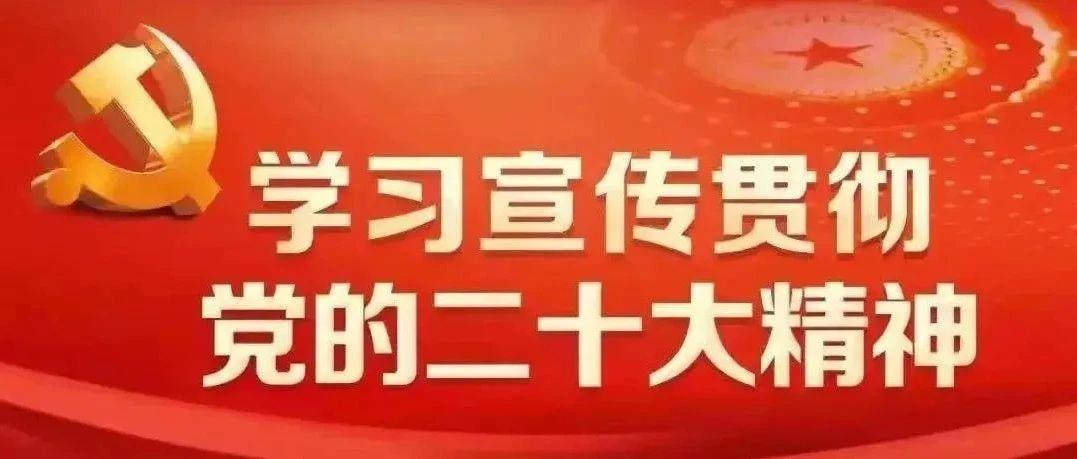 中铁南方各单位认真学习宣传贯彻党的二十大精神