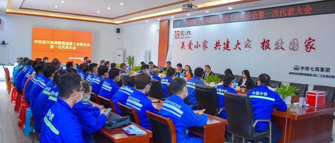 深圳妈湾跨海通道2标项目工会联合会第一次代表大会顺利召开