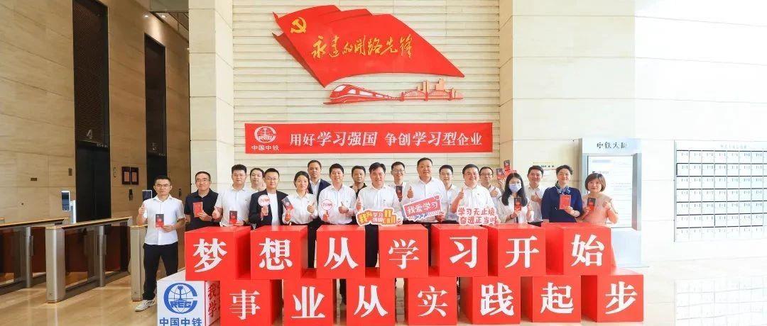 中铁南方携手“学习强国”开展主题教育答题活动