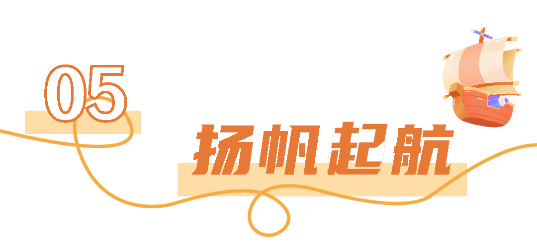 5扬帆起航8.png