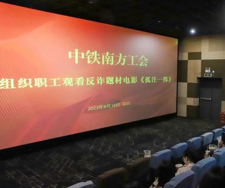 中铁南方机关工会组织开展反诈专题集体观影活动