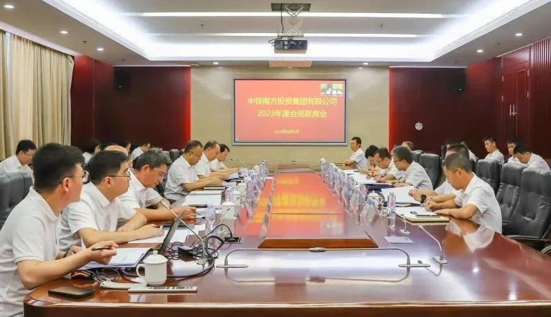 中鐵南方召開2023年上半年合規聯席會議