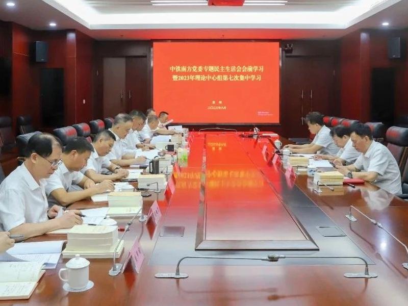 中鐵南方黨委理論學習中心組開展主題教育專題民主生活會會前集中學習
