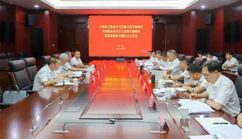 中鐵南方黨委召開主題教育專題民主生活會暨巡視整改專題民主生活會
