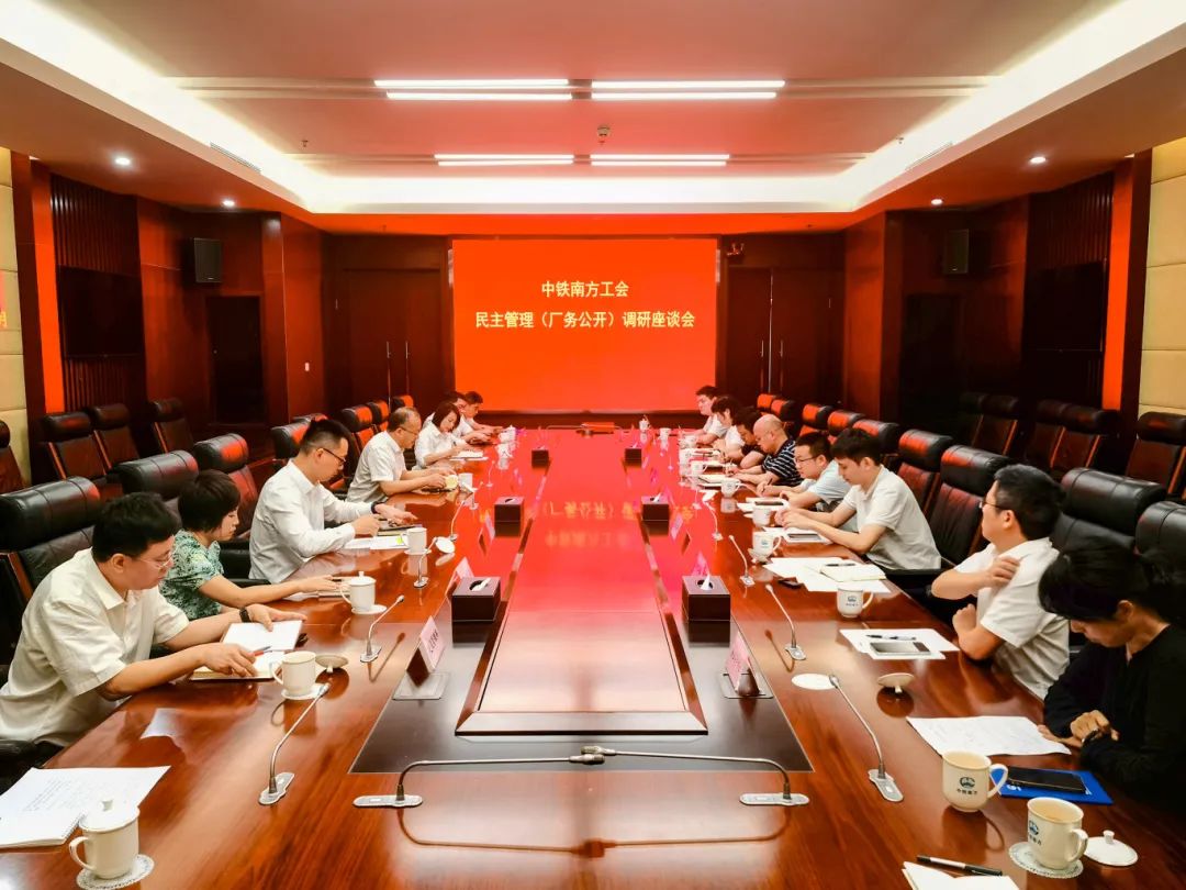 中铁南方工会组织召开民主管理（厂务公开）调研座谈会