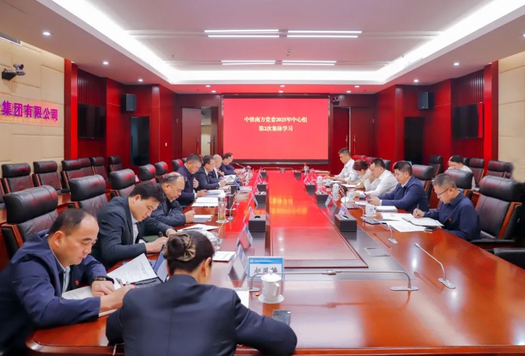 中铁南方党委召开2025年理论学习中心组第2次集体学习