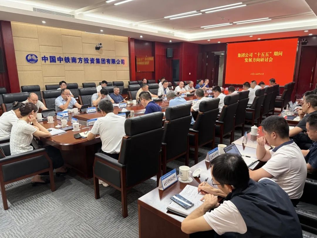 中铁南方召开“十五五”期间发展方向研讨会