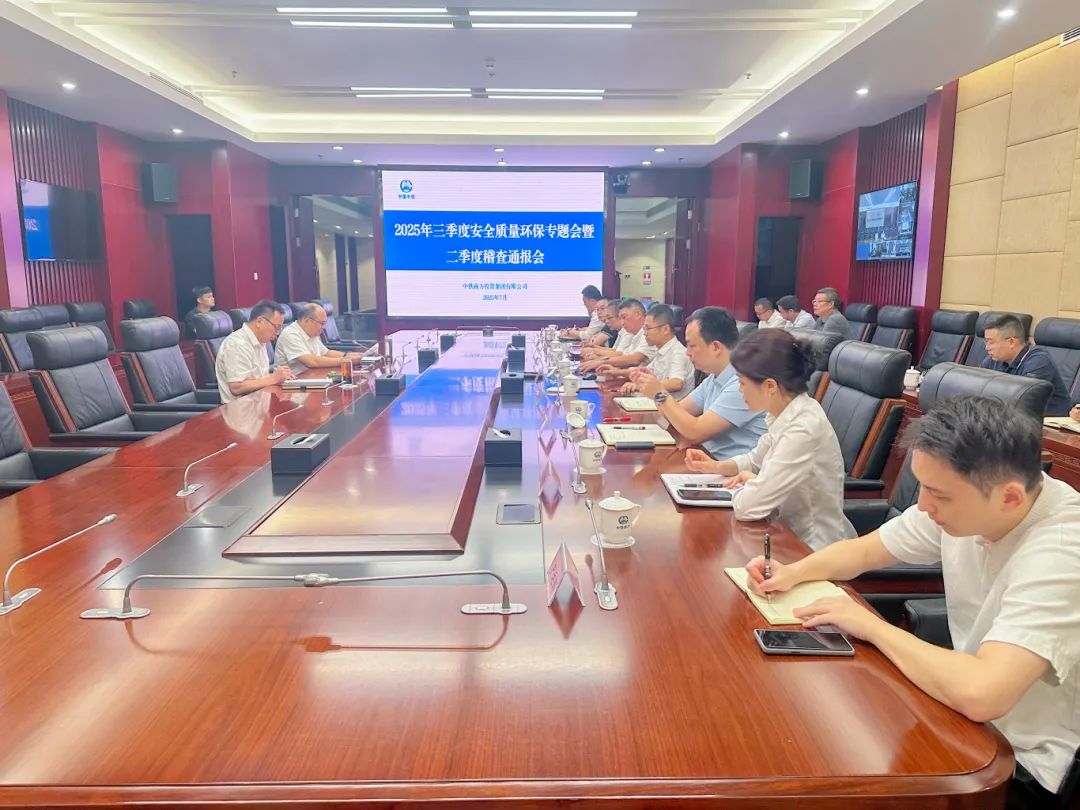 中铁南方召开2025年三季度安全质量环保专题会暨二季度稽查通报会