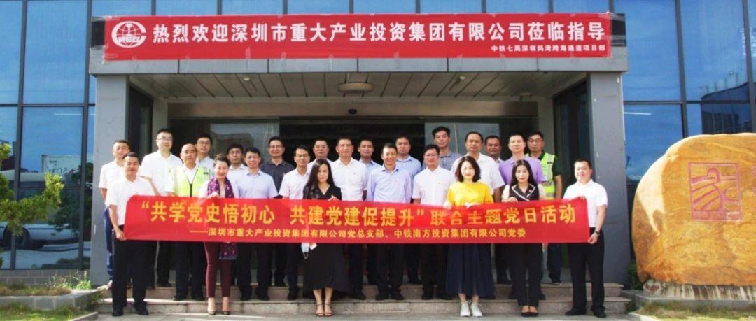 中铁南方与深圳市重大产业投资集团联合开展党建共建活动