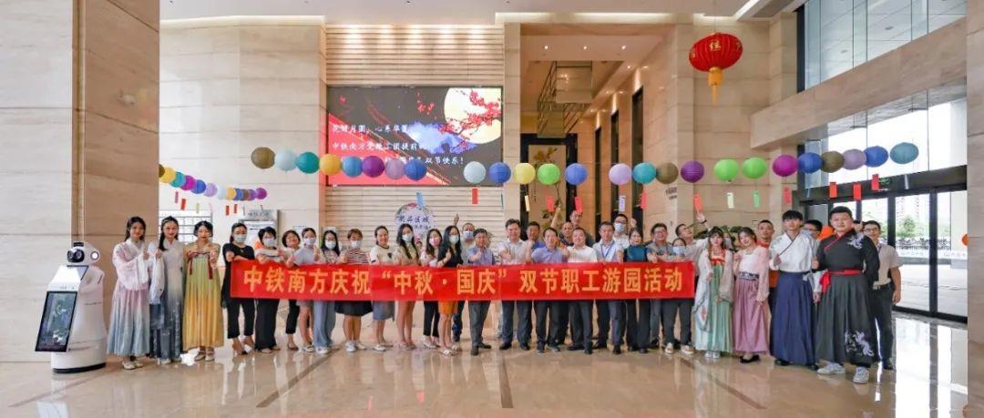月圆中秋 情意浓浓 | 中铁南方各单位开展中秋节系列活动