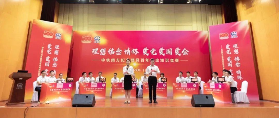 以赛促学 以学促行 | 中铁南方举办“理想信念情怀 爱党爱国爱企”党史知识竞赛