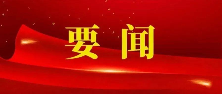全文来了！中共中央举行新闻发布会介绍党的十九届六中全会精神
