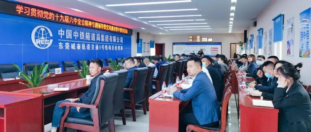 中铁南方东莞指挥部干部职工认真学习贯彻党的十九届六中全会精神