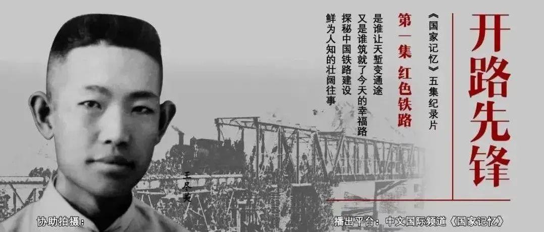 重磅预告！五集纪录片《开路先锋》今起在央视《国家记忆》开播