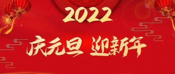 中铁南方各单位开展“庆元旦·迎新年”系列活动