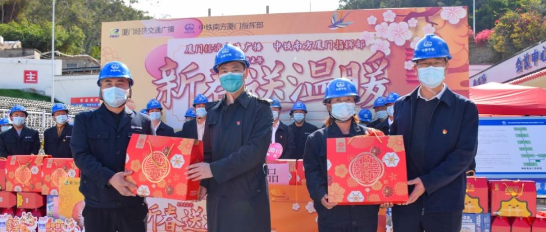 中铁南方厦门指挥部联合厦门广电集团经济交通频道开展“新春送温暖”活动