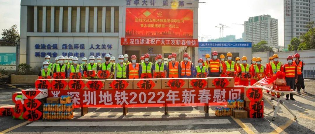 深圳地铁集团领导带队检查春节前安全生产工作 慰问中国中铁一线建设者
