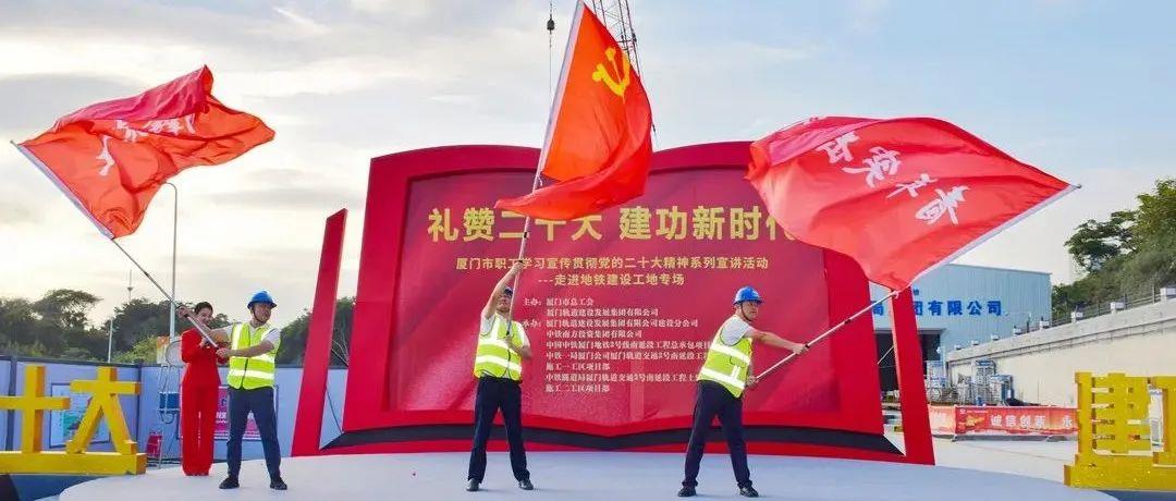 厦门市职工学习宣传贯彻党的二十大精神宣讲活动走进地铁3号线建设工地