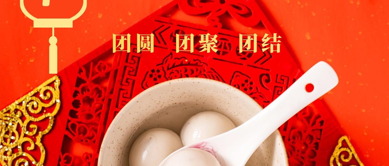 元宵节 | 团圆美满 幸福平安！