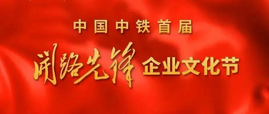 喜迎二十大！中国中铁首届“开路先锋”企业文化节启动