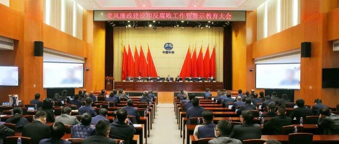 中铁南方党委召开党风廉政建设和反腐败工作暨警示教育大会