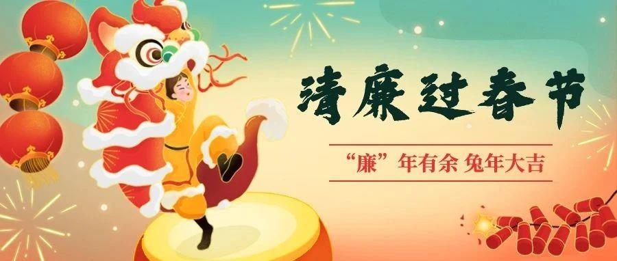 廉洁之声：迎新春 守廉洁 过好节