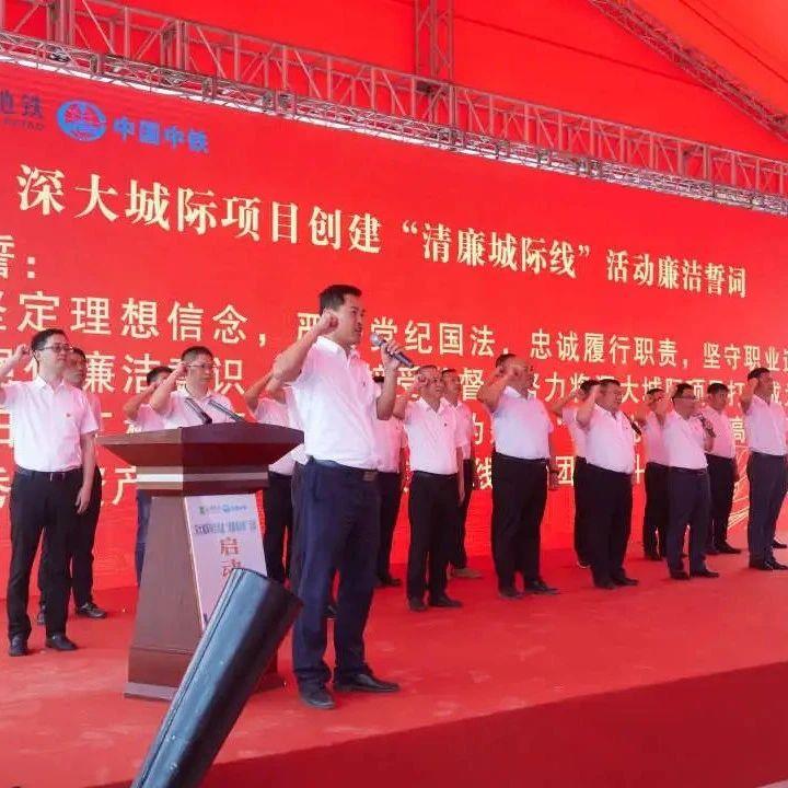 中铁南方携手深铁投创建城际铁路建设清廉示范线