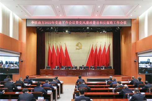 中铁南方党委召开党建工作会、党风廉政建设和反腐败工作会议暨警示教育大会