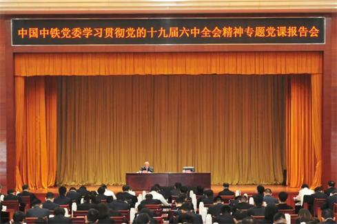 中国中铁党委召开学习贯彻党的十九届六中全会精神专题党课报告会