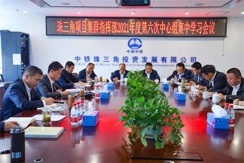 中铁南方珠三角指挥部以实干实效推动党的十九届六中全会精神落实落地