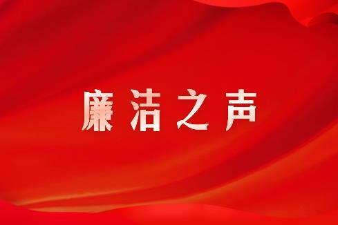 集团公司纪委聚焦招标采购开展精准监督