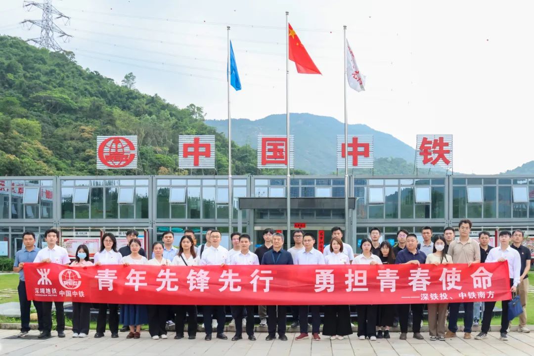 中铁南方联合深铁投开展“青年先锋先行 勇担青春使命”党团共建活动