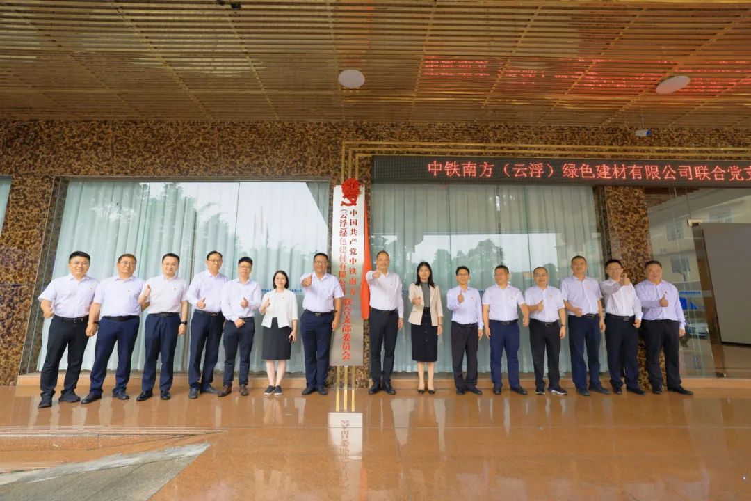 以“联”聚合强引领，中铁南方（云浮）绿色建材有限公司联合党支部成立