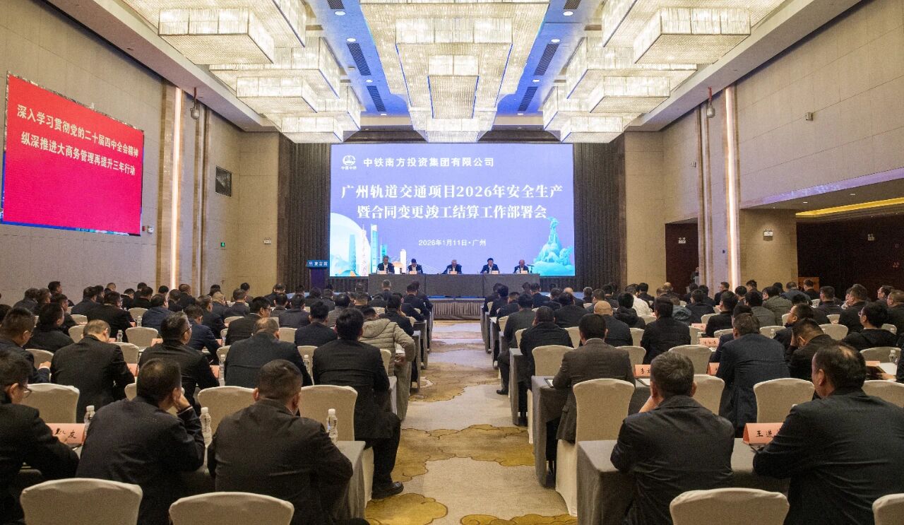 中铁南方召开广州轨道交通项目2026年安全生产暨大商务管理工作部署会