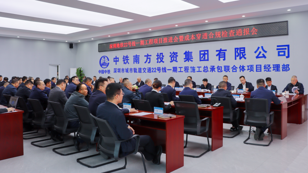 中铁南方召开深圳地铁22号线一期项目推进会暨成本穿透合规检查通报会